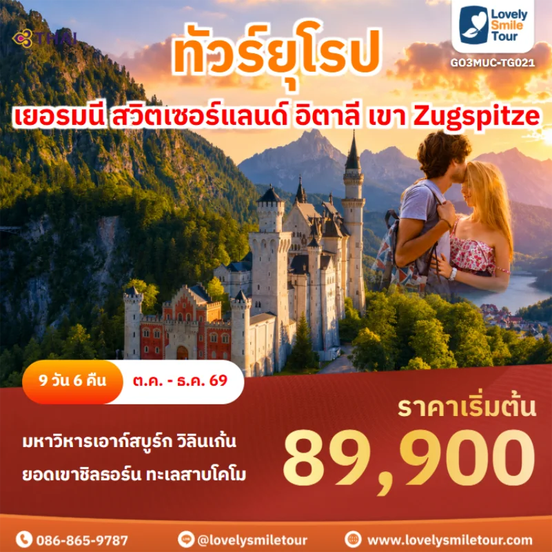 รหัสทัวร์ GO3MUC-TG021 ทัวร์ยุโรป – เยอรมนี สวิตเซอร์แลนด์ อิตาลี เขา Zugspitze