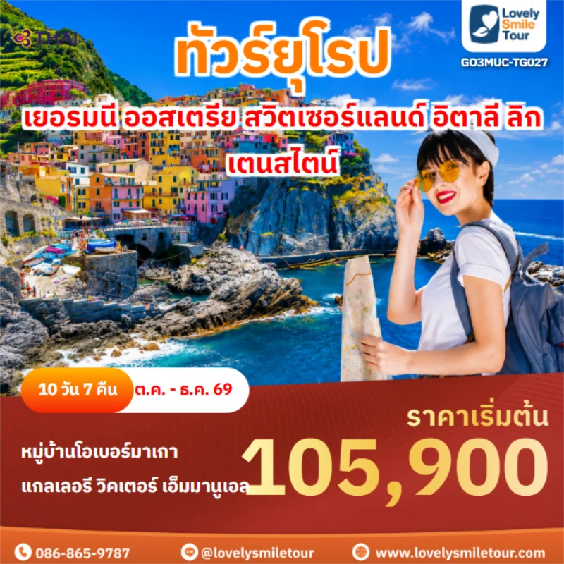 รหัสทัวร์ GO3MUC-TG027 เยอรมนี ออสเตรีย สวิตเซอร์แลนด์ อิตาลี ลิกเตนสไตน์