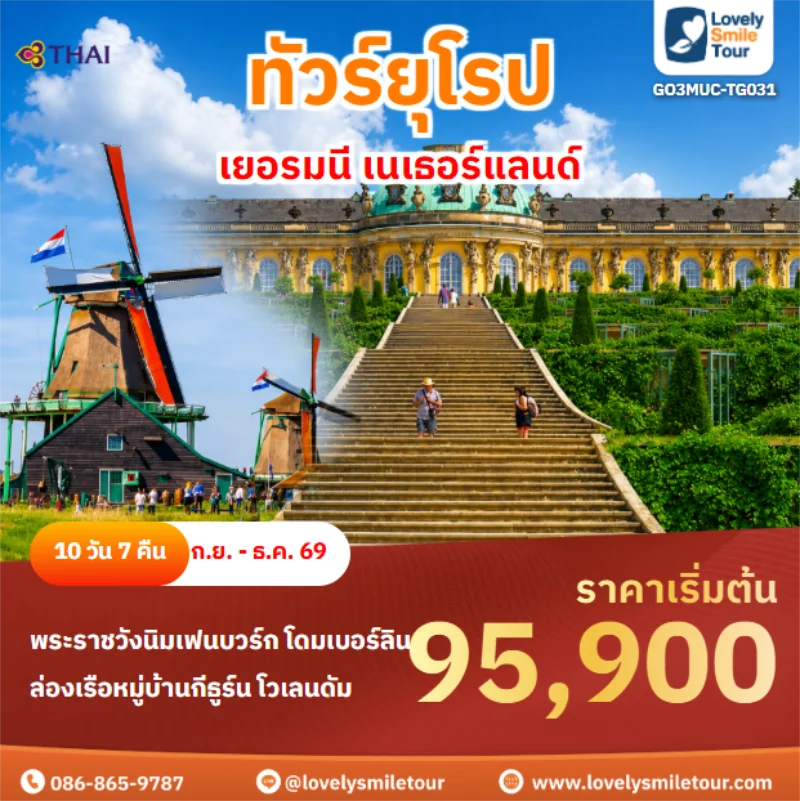 รหัสทัวร์ GO3MUC-TG031 เยอรมนี เนเธอร์แลนด์