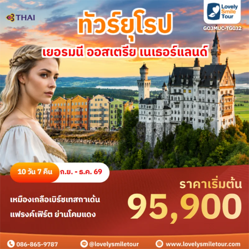 รหัสทัวร์ GO3MUC-TG032 เยอรมนี ออสเตรีย เนเธอร์แลนด์