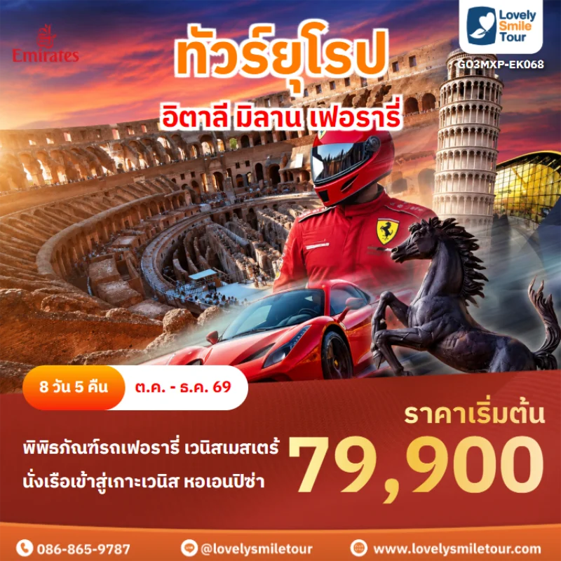 รหัสทัวร์ GO3MXP-EK068 ทัวร์ยุโรป – อิตาลี มิลาน เฟอรารี่