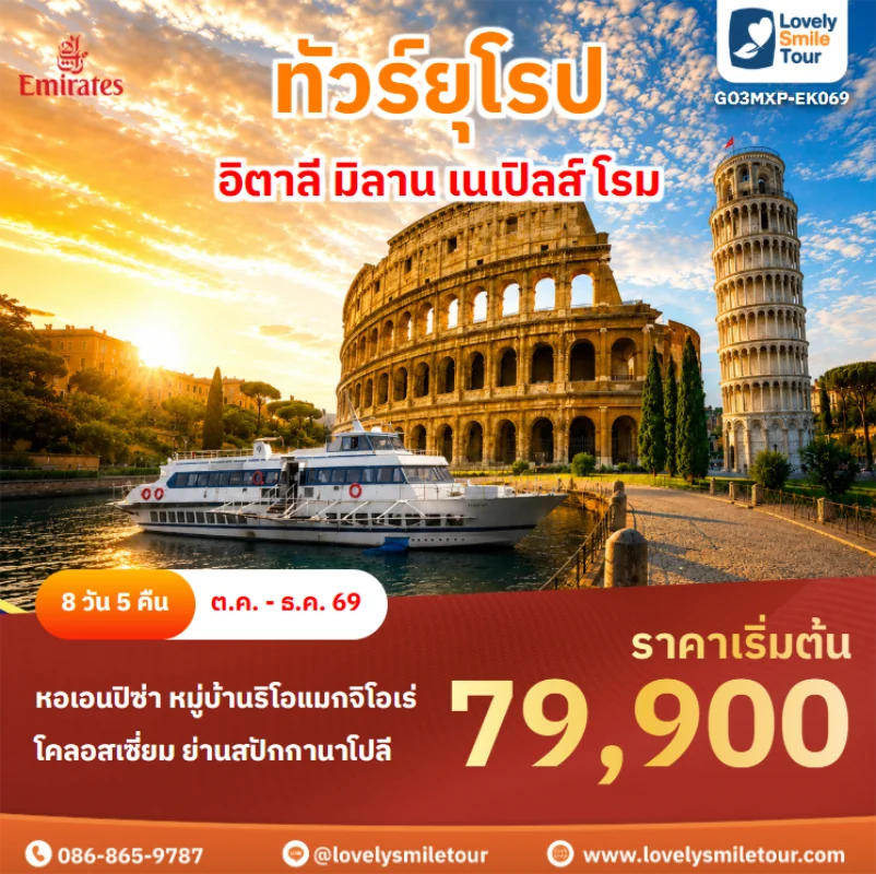 รหัสทัวร์ GO3MXP-EK069 ทัวร์ยุโรป – อิตาลี มิลาน เนเปิลส์ โรม