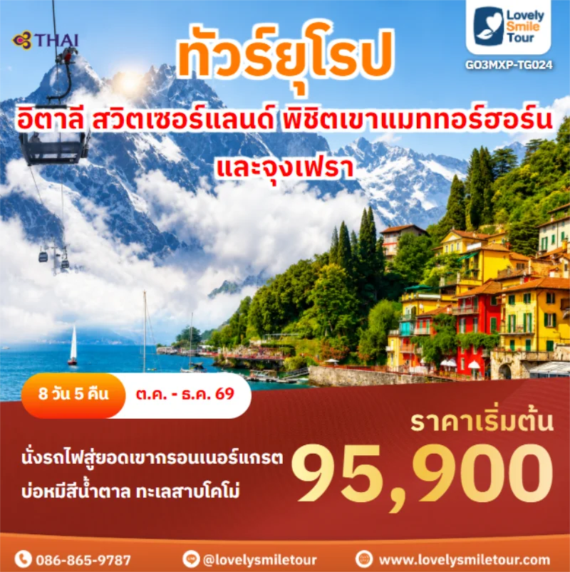 รหัสทัวร์ GO3MXP-TG024 อิตาลี สวิตเซอร์แลนด์ พิชิตเขาแมททอร์ฮอร์นและจุงเฟรา