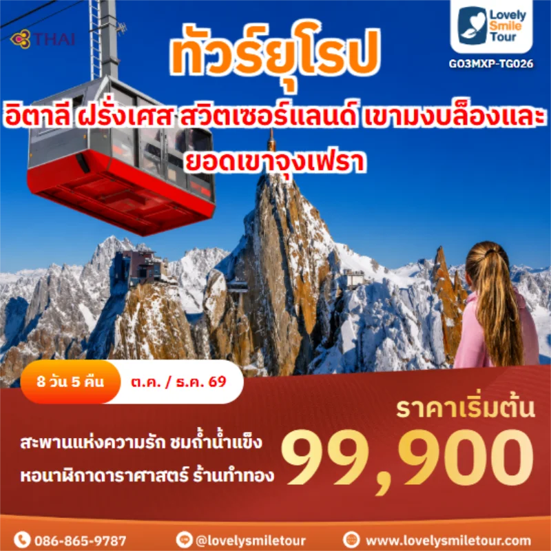 รหัสทัวร์ GO3MXP-TG026 อิตาลี ฝรั่งเศส สวิตเซอร์แลนด์ เขามงบล็องและยอดเขาจุงเฟรา