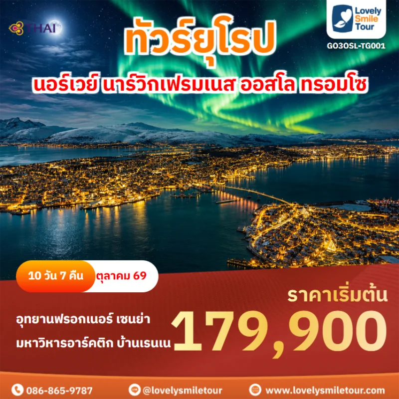 รหัสทัวร์ GO3OSL-TG001 ทัวร์ยุโรป – นอร์เวย์ นาร์วิกเฟรมเนส ออสโล ทรอมโซ