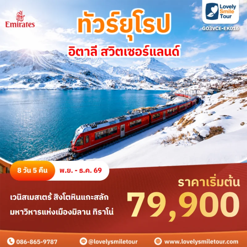 รหัสทัวร์ GO3VCE-EK016 ทัวร์ยุโรป – อิตาลี สวิตเซอร์แลนด์