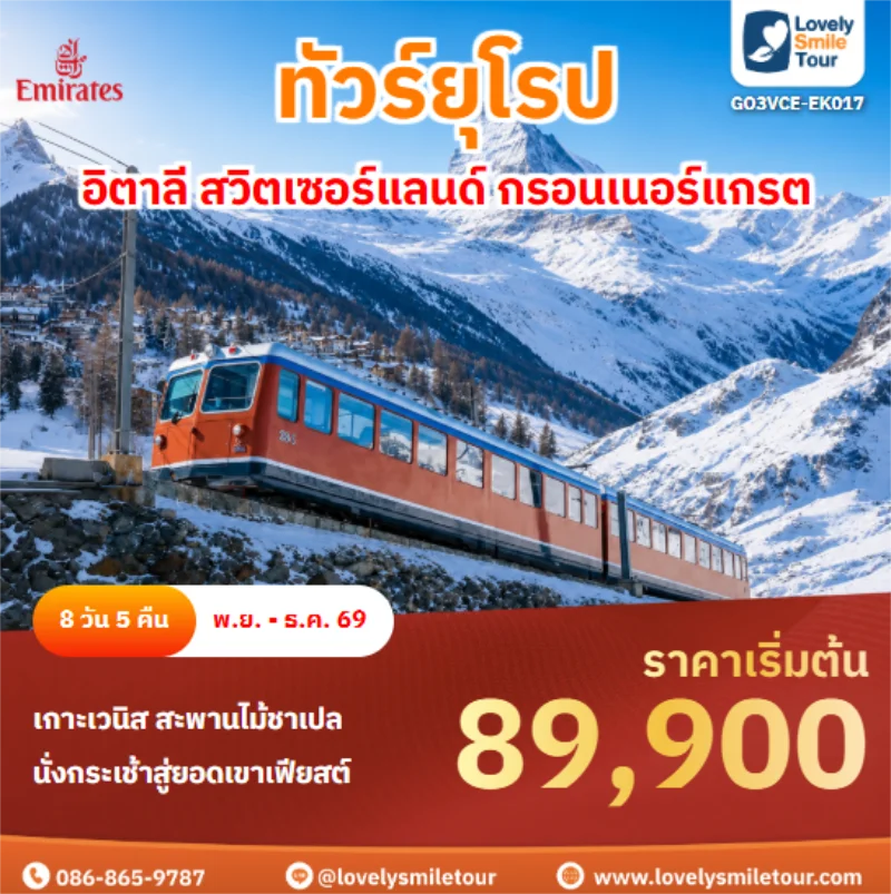 รหัสทัวร์ GO3VCE-EK017 อิตาลี สวิตเซอร์แลนด์ กรอนเนอร์แกรต
