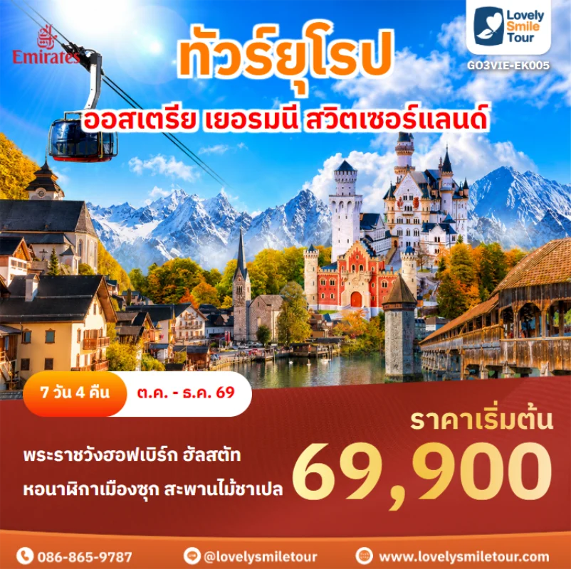 รหัสทัวร์ GO3VIE-EK005 ทัวร์ยุโรป – ออสเตรีย เยอรมนี สวิตเซอร์แลนด์