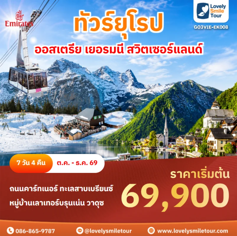รหัสทัวร์ GO3VIE-EK008 ทัวร์ยุโรป – ออสเตรีย เยอรมนี สวิตเซอร์แลนด์