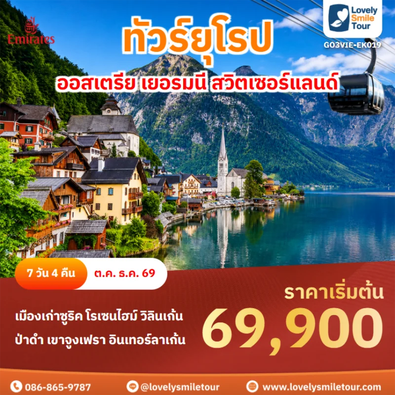 รหัสทัวร์ GO3VIE-EK019 ทัวร์ยุโรป – ออสเตรีย เยอรมนี สวิตเซอร์แลนด์