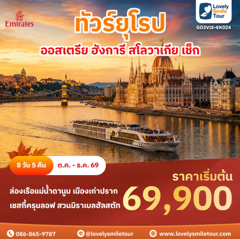 รหัสทัวร์ GO3VIE-EK024 ทัวร์ยุโรป – ออสเตรีย ฮังการี สโลวาเกีย เช็ก