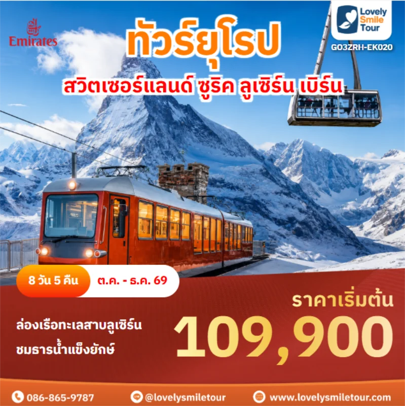 รหัสทัวร์ GO3ZRH-EK020 สวิตเซอร์แลนด์ ซูริค ลูเซิร์น เบิร์น