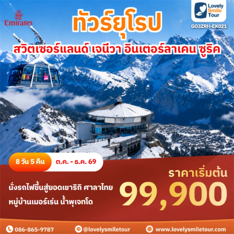 รหัสทัวร์ GO3ZRH-EK021 สวิตเซอร์แลนด์ เจนีวา อินเตอร์ลาเคน ซูริค
