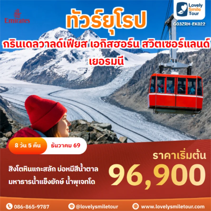 รหัสทัวร์ GO3ZRH-EK022 กรินเดลวาลด์เฟียส เอกิสฮอร์น สวิตเซอร์แลนด์ เยอรมนี