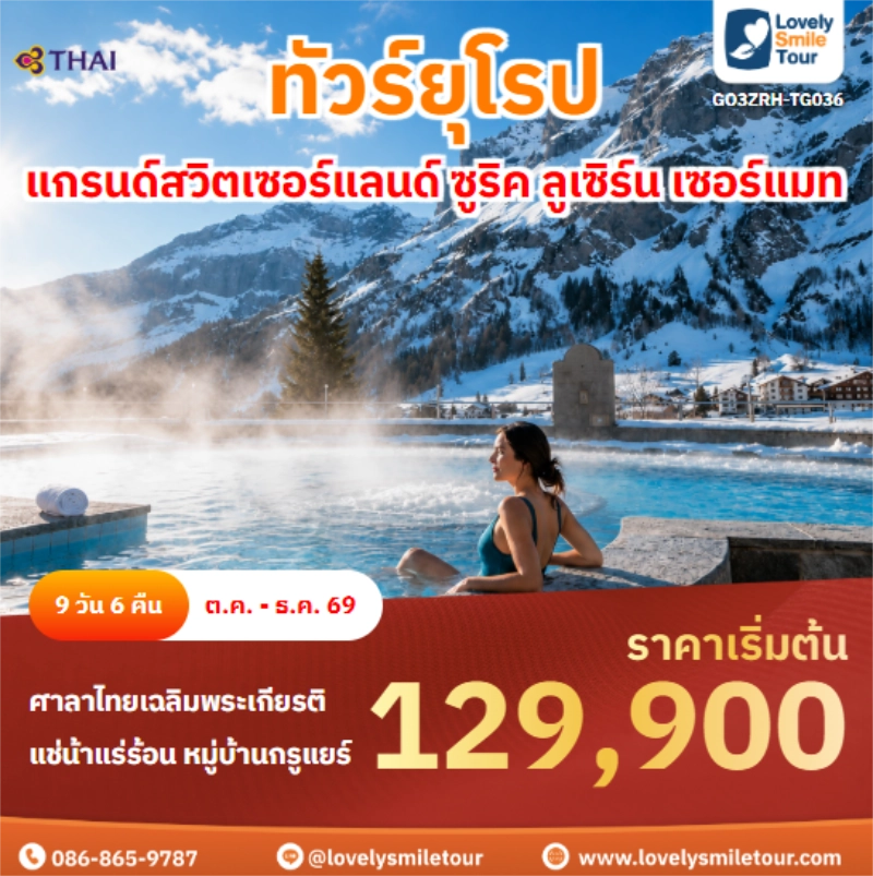 รหัสทัวร์ GO3ZRH-TG036 แกรนด์สวิตเซอร์แลนด์ ซูริค ลูเซิร์น เซอร์แมท