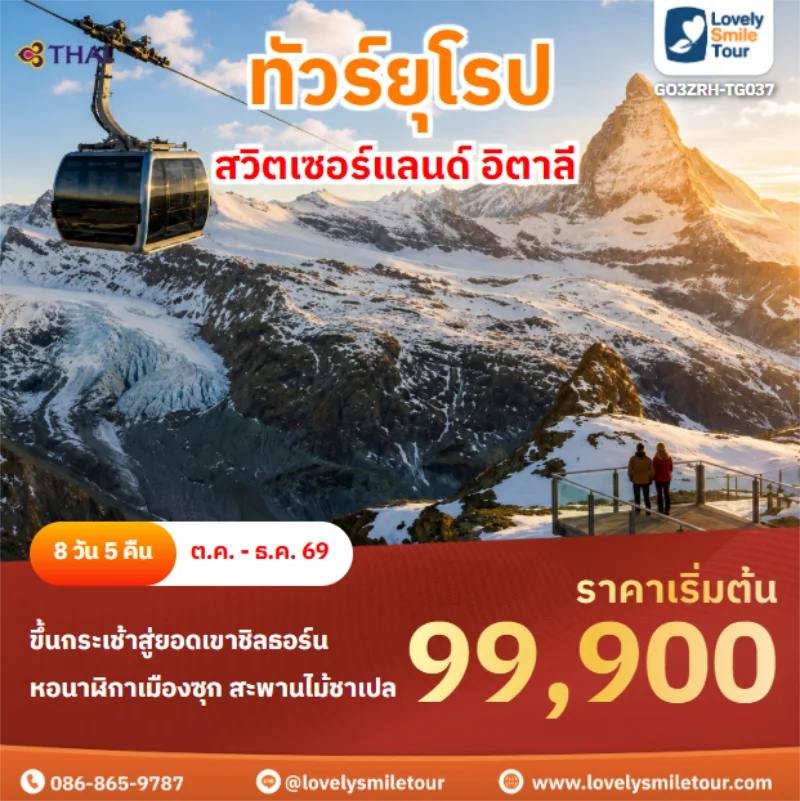 รหัสทัวร์ GO3ZRH-TG037 สวิตเซอร์แลนด์ อิตาลี