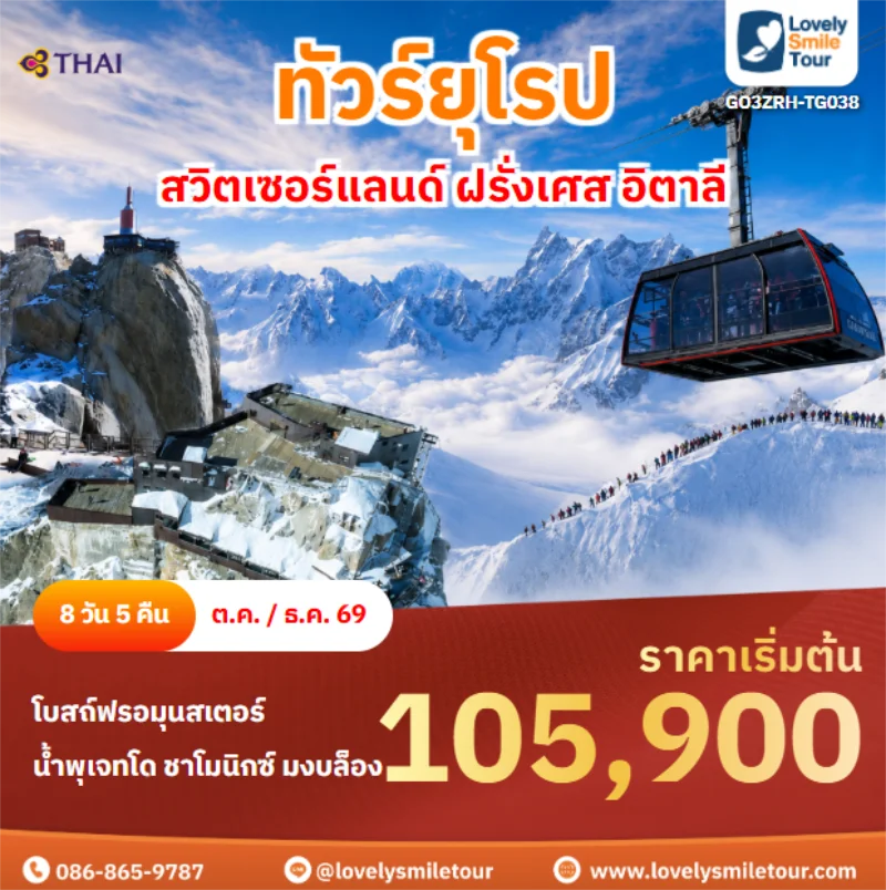 รหัสทัวร์ GO3ZRH-TG038 สวิตเซอร์แลนด์ ฝรั่งเศส อิตาลี