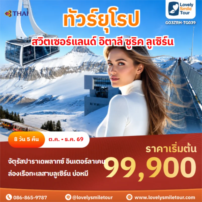 รหัสทัวร์ GO3ZRH-TG039 สวิตเซอร์แลนด์ อิตาลี ซูริค ลูเซิร์น