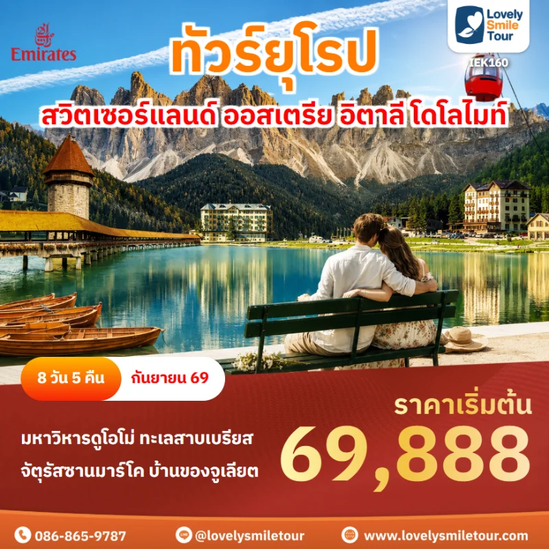 รหัสทัวร์ IEK160 ทัวร์ยุโรป สวิตเซอร์แลนด์ ออสเตรีย อิตาลี โดโลไมท์