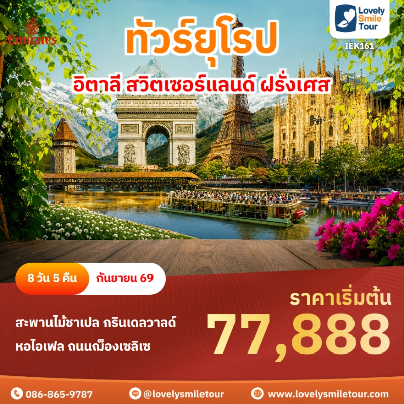 รหัสทัวร์ IEK161 ทัวร์ยุโรป อิตาลี สวิตเซอร์แลนด์ ฝรั่งเศส