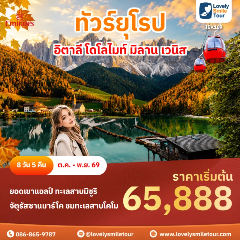 รหัสทัวร์ IEK169 ทัวร์ยุโรป อิตาลี โดโลไมท์ มิลาน เวนิส