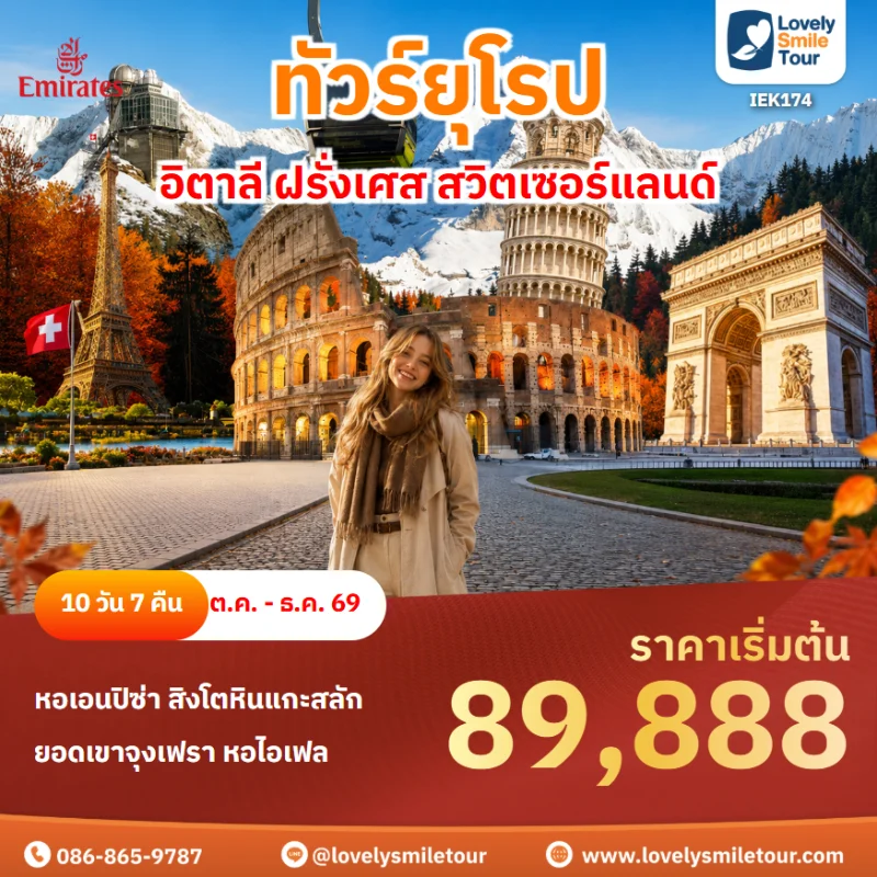 รหัสทัวร์ IEK174 ทัวร์ยุโรป อิตาลี ฝรั่งเศส สวิตเซอร์แลนด์