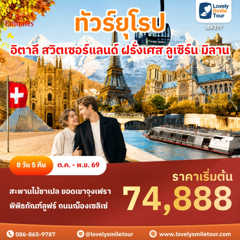 รหัสทัวร์ IEK177 ทัวร์ยุโรป อิตาลี สวิตเซอร์แลนด์ ฝรั่งเศส ลูเซิร์น มิลาน