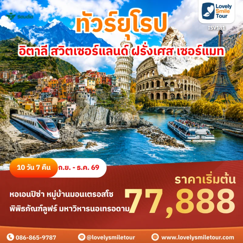 รหัสทัวร์ ISV181 ทัวร์ยุโรป อิตาลี สวิตเซอร์แลนด์ ฝรั่งเศส เซอร์แมท