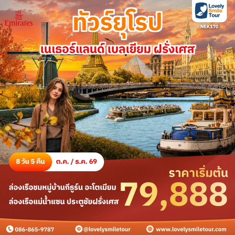 รหัสทัวร์ NEK170 ทัวร์ยุโรป เนเธอร์แลนด์ เบลเยียม ฝรั่งเศส