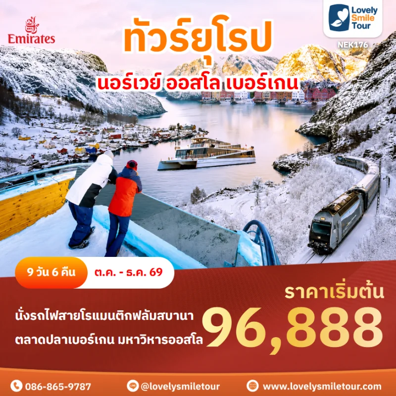 รหัสทัวร์ NEK176 ทัวร์ยุโรป นอร์เวย์ ออสโล เบอร์เกน