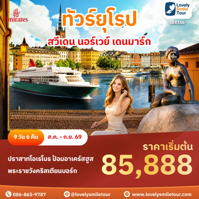 รหัสทัวร์ SEK156 ทัวร์ยุโรป สวีเดน นอร์เวย์ เดนมาร์ก