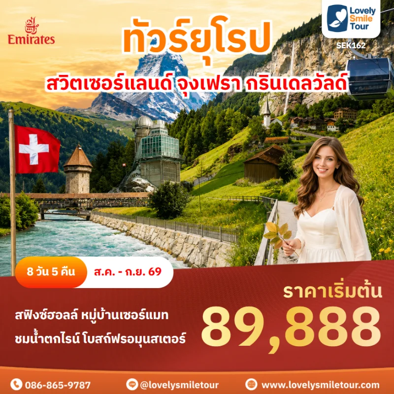 รหัสทัวร์ SEK162 ทัวร์ยุโรป สวิตเซอร์แลนด์ จุงเฟรา กรินเดลวัลด์