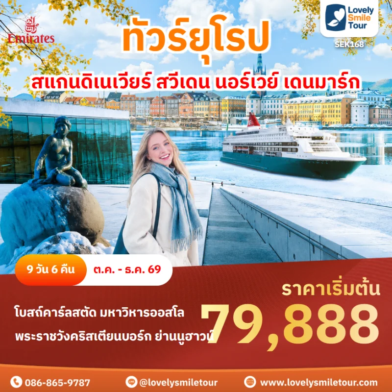 รหัสทัวร์ SEK168 ทัวร์ยุโรป สแกนดิเนเวียร์ สวีเดน นอร์เวย์ เดนมาร์ก