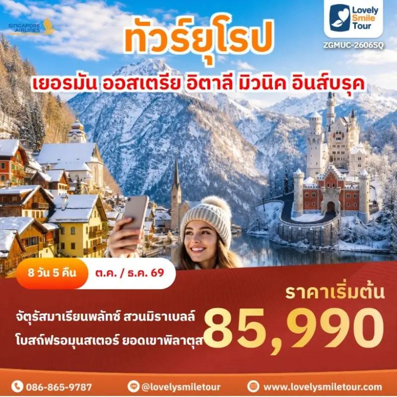 ยอรมัน ออสเตรีย อิตาลี มิวนิค อินส์บรุค เขาโดโลไมท์ ZGMUC-2606SQ