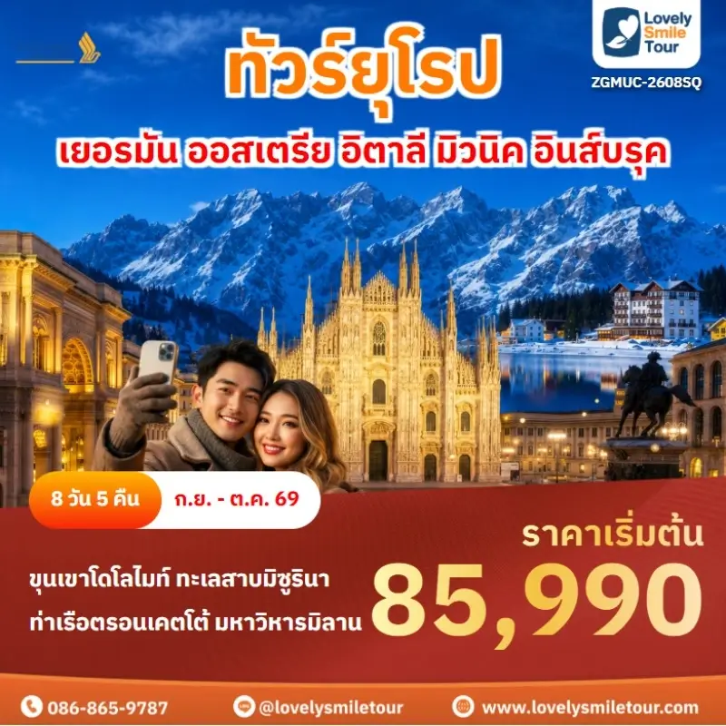 เยอรมัน ออสเตรีย อิตาลี มิวนิค อินส์บรุค