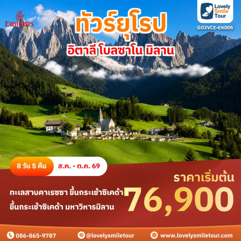 รหัสทัวร์ GO3VCE-EK005 ทัวร์ยุโรป – อิตาลี โบลซาโน มิลาน