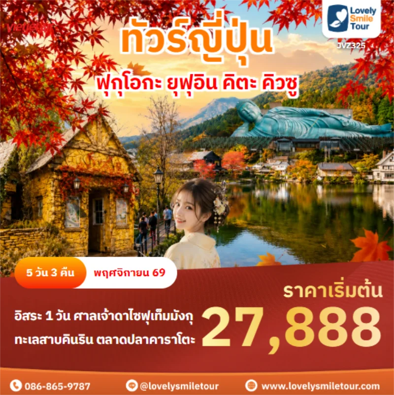 Home 1 รหัสทัวร์ JVZ325 ฟุกุโอกะ ยุฟุอิน คิตะ คิวซู