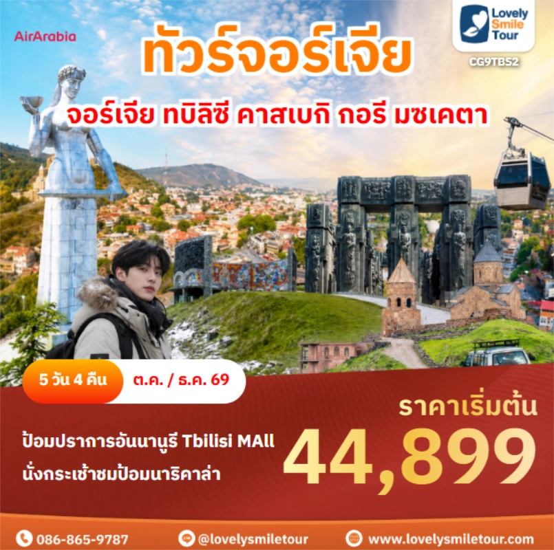 รหัสทัวร์ CG9TBS2 จอร์เจีย ทบิลิซี คาสเบกิ กอรี มซเคตา