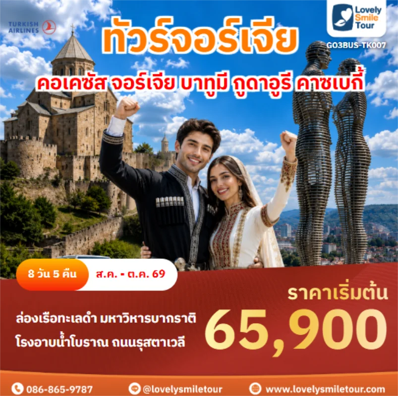 รหัสทัวร์ GO3BUS-TK007 คอเคซัส จอร์เจีย บาทูมี กูดาอูรี คาซเบกี้