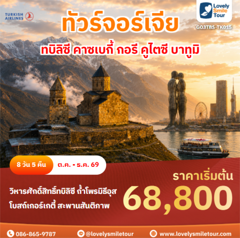 รหัสทัวร์ GO3TBS-TK015 ทบิลิซี คาซเบกี้ กอรี คูไตซี บาทูมิ