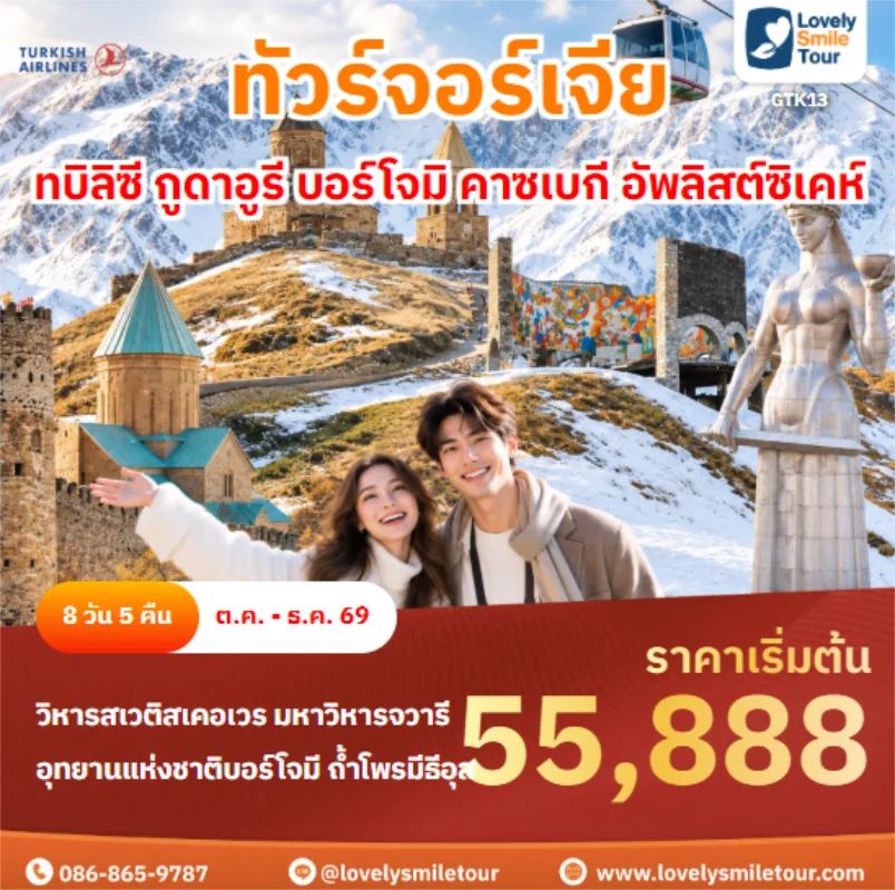 รหัสทัวร์ GTK13 ทบิลิซี กูดาอูรี บอร์โจมิ คาซเบกี อัพลิสต์ซิเคห์