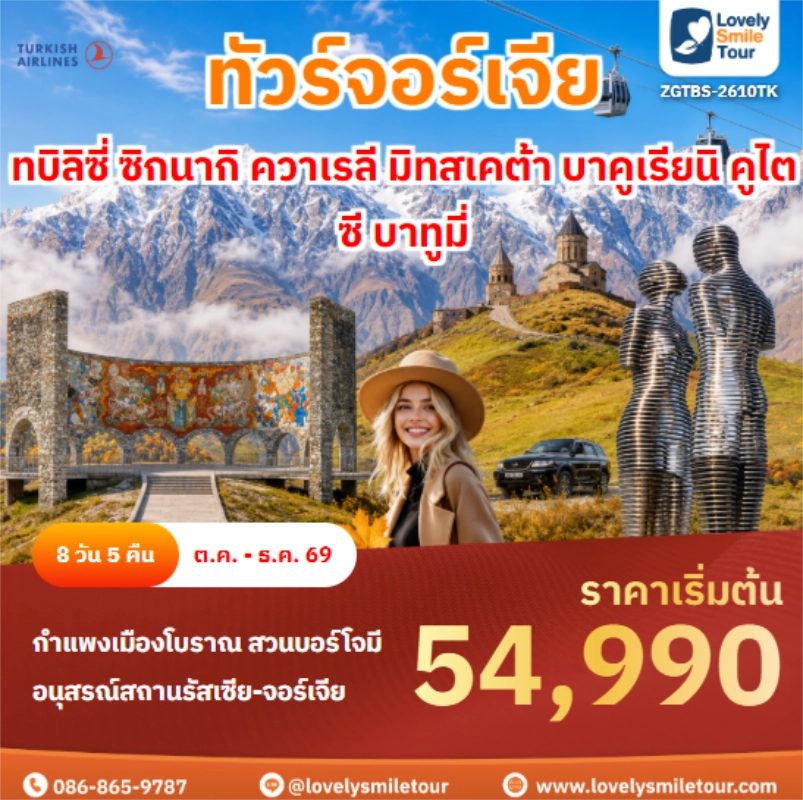 รหัสทัวร์ ZGTBS-2610TK ทบิลิซี่ ซิกนากิ ควาเรลี มิทสเคต้า บาคูเรียนิ คูไตซี บาทูมี่