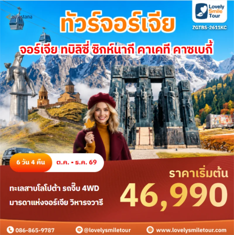 รหัสทัวร์ ZGTBS-2611KC จอร์เจีย ทบิลิซี่ ซิกห์นากี คาเคที คาซเบกี้