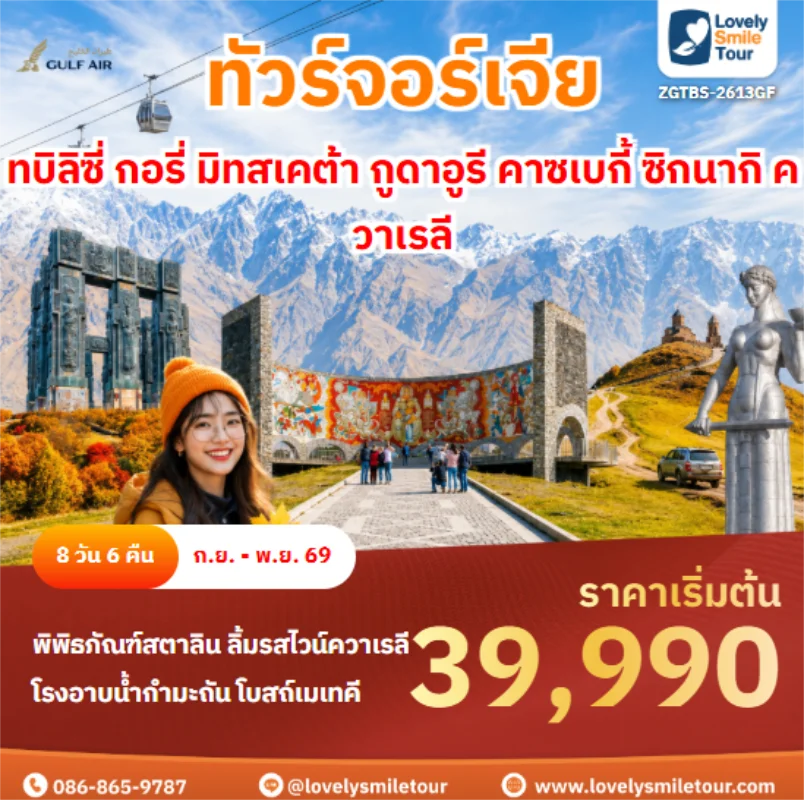 รหัสทัวร์ ZGTBS-2613GF ทบิลิซี่ กอรี่ มิทสเคต้า กูดาอูรี คาซเบกี้ ซิกนากิ ควาเรลี