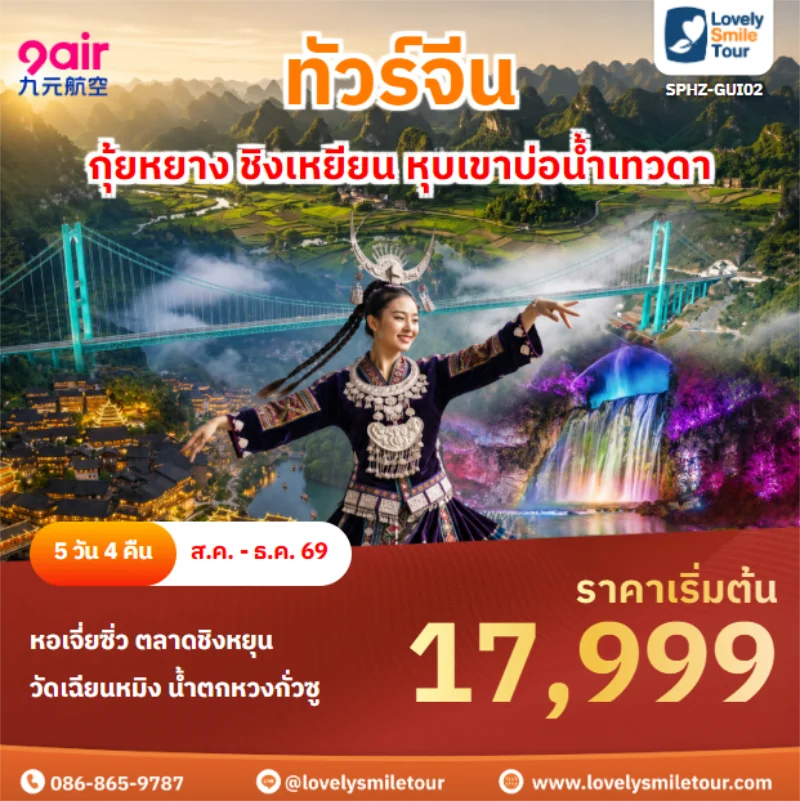 รหัสทัวร์ SPHZ-GUI02 กุ้ยหยาง ชิงเหยียน หุบเขาบ่อน้ำเทวดา