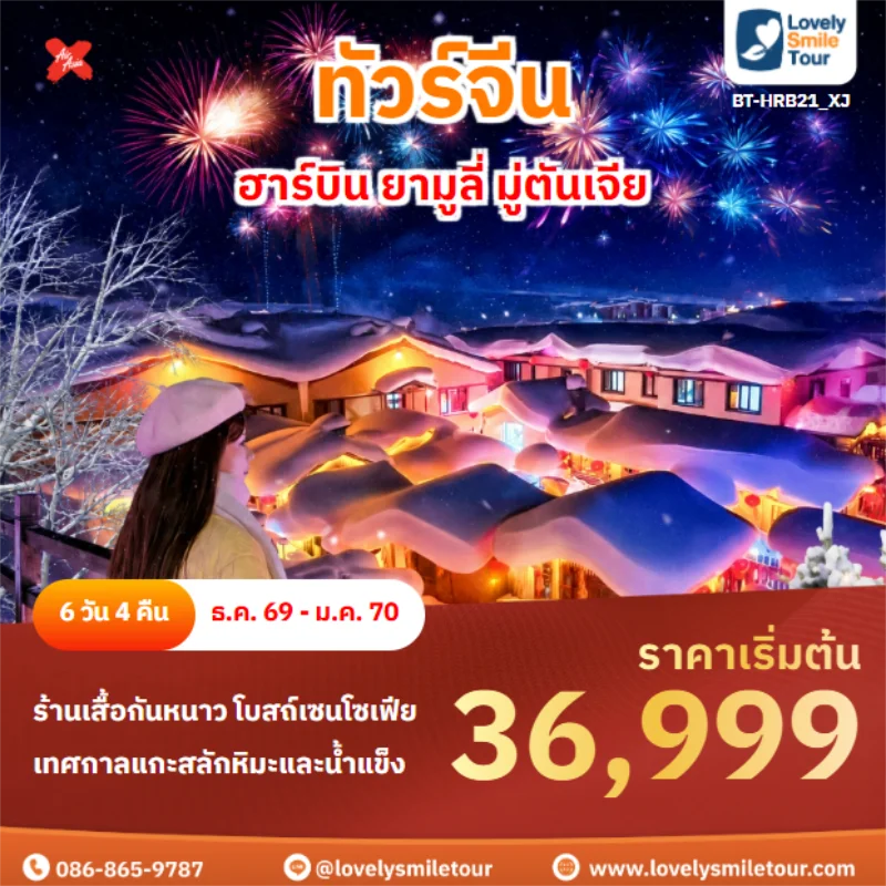 รหัสทัวร์ BT-HRB21_XJ ฮาร์บิน ยามูลี่ มู่ตันเจีย