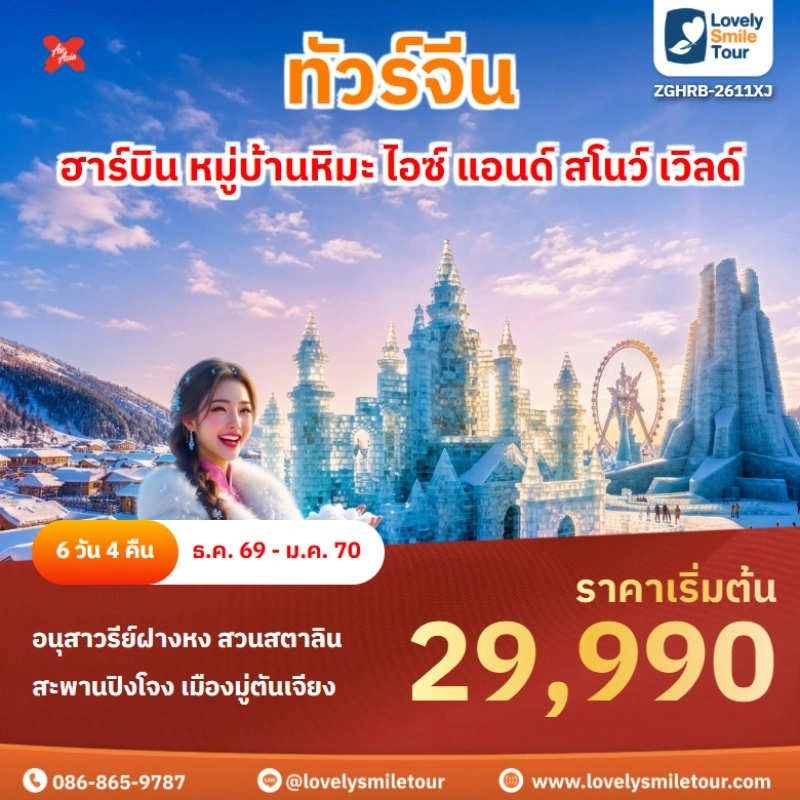 ฮาร์บิน หมู่บ้านหิมะ ไอซ์ แอนด์ สโนว์ เวิลด์ ZGHRB-2611XJ