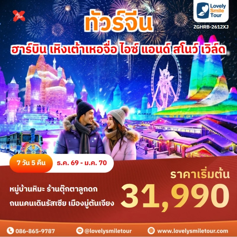 ฮาร์บิน เหิงเต้าเหอจื่อ ไอซ์ แอนด์ สโนว์ เวิล์ด ZGHRB-2612XJ