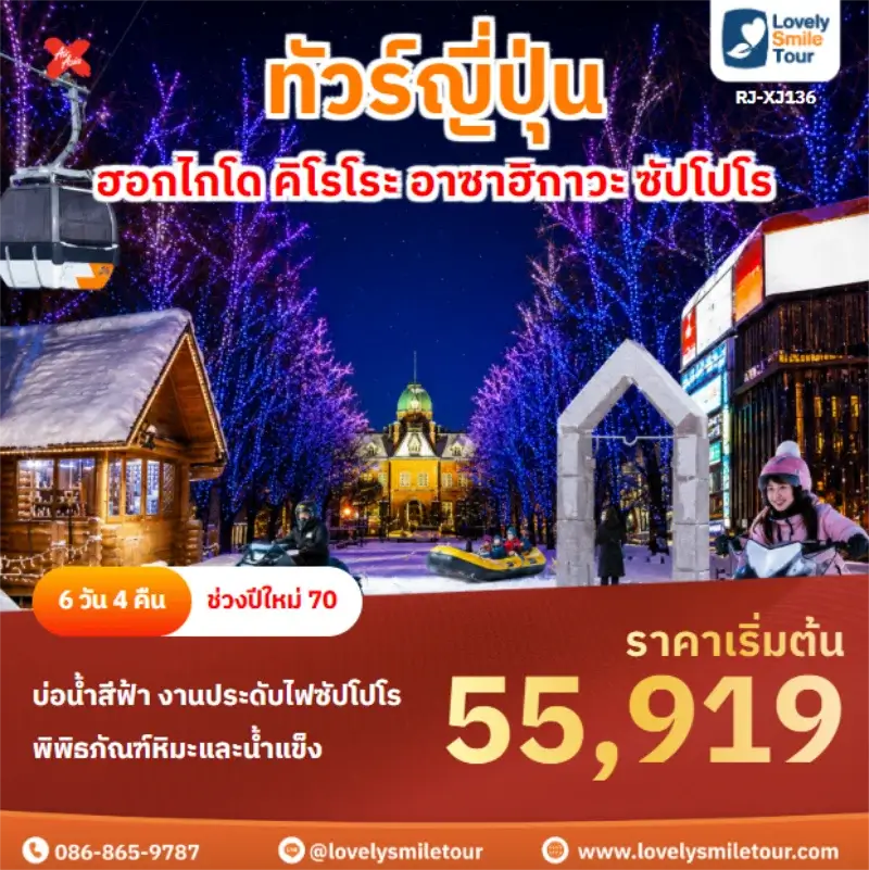 รหัสทัวร์ RJ-XJ136 ฮอกไกโด คิโรโระ อาซาฮิกาวะ ซัปโปโร