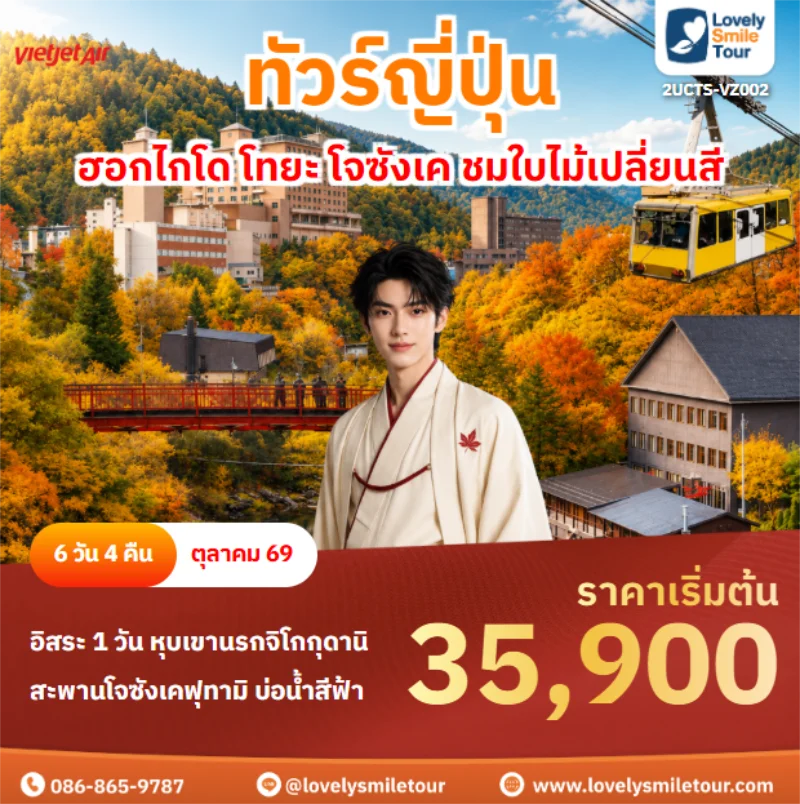 Home 3 รหัสทัวร์ 2UCTS-VZ002 ฮอกไกโด โทยะ โจซังเค ชมใบไม้เปลี่ยนสี